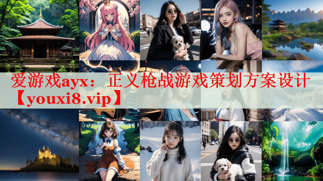 正义枪战游戏策划方案设计 正义枪战游戏策划方案设计