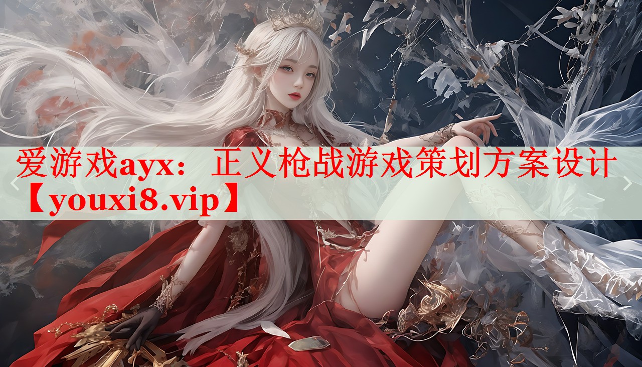 正义枪战游戏策划方案设计 正义枪战游戏策划方案设计