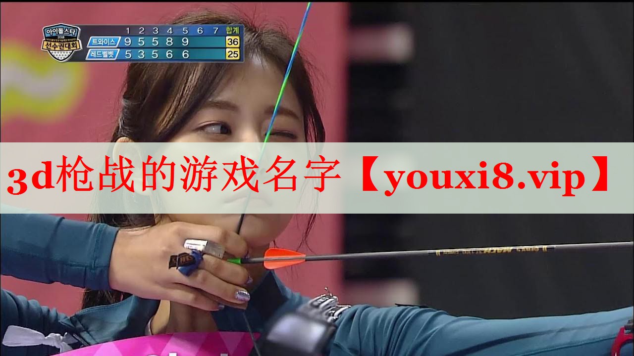 3d枪战的游戏名字 3d枪战的游戏名字
