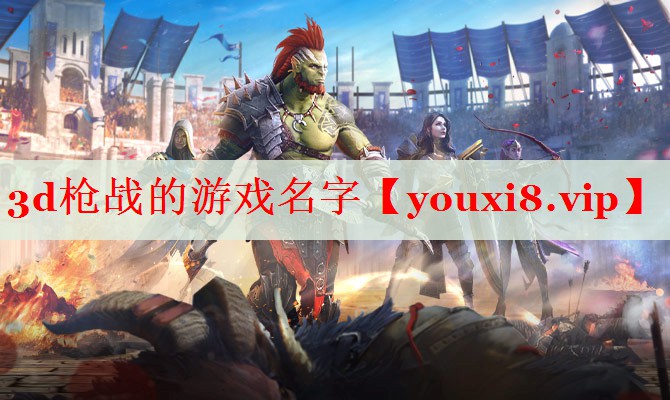 3d枪战的游戏名字 3d枪战的游戏名字