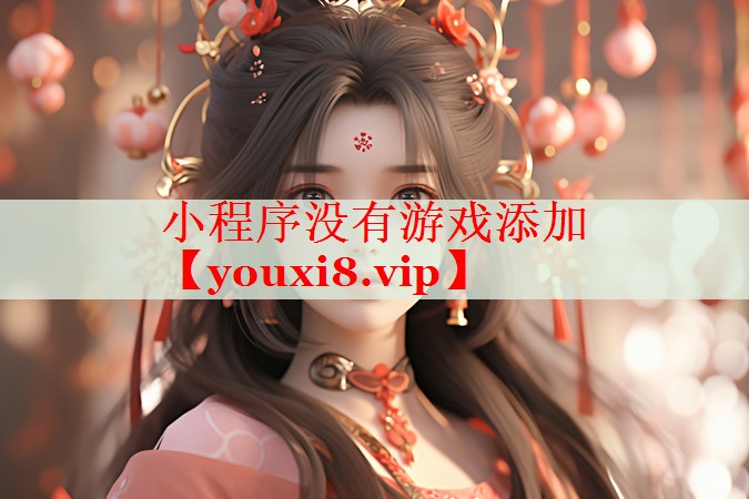 小程序没有游戏添加 小程序没有游戏添加
