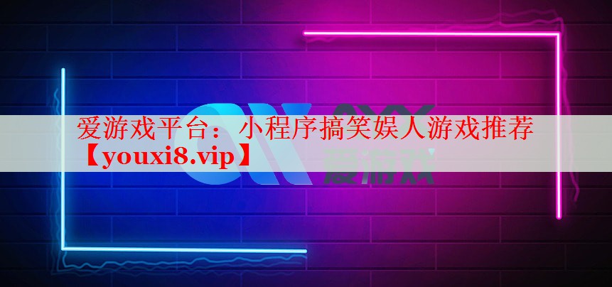 小程序搞笑娱人游戏推荐 小程序搞笑娱人游戏推荐