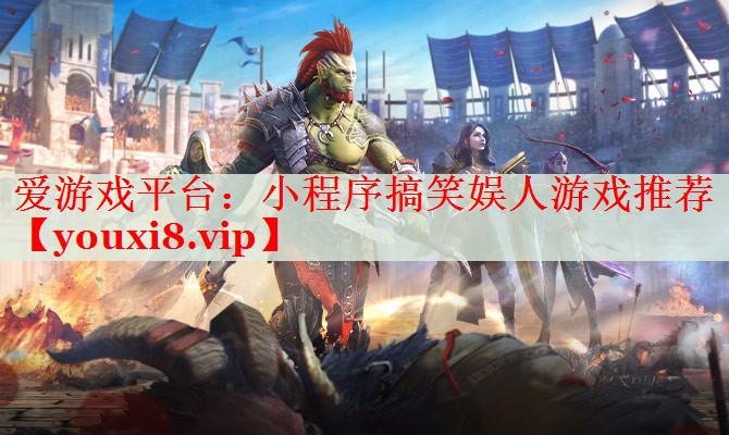 小程序搞笑娱人游戏推荐 小程序搞笑娱人游戏推荐