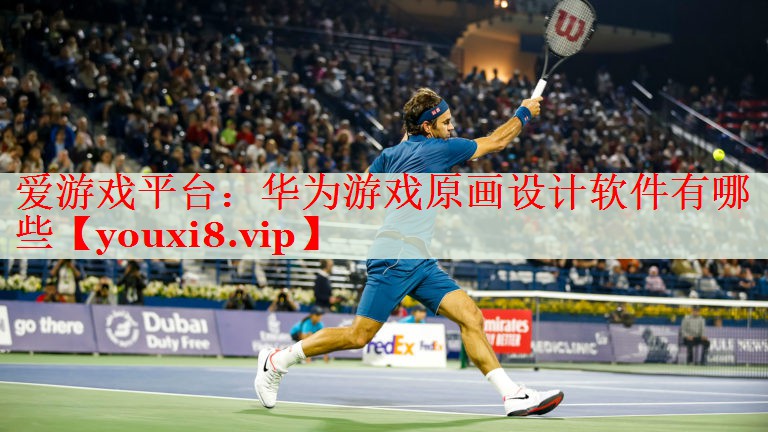华为游戏原画设计软件有哪些 华为游戏原画设计软件有哪些