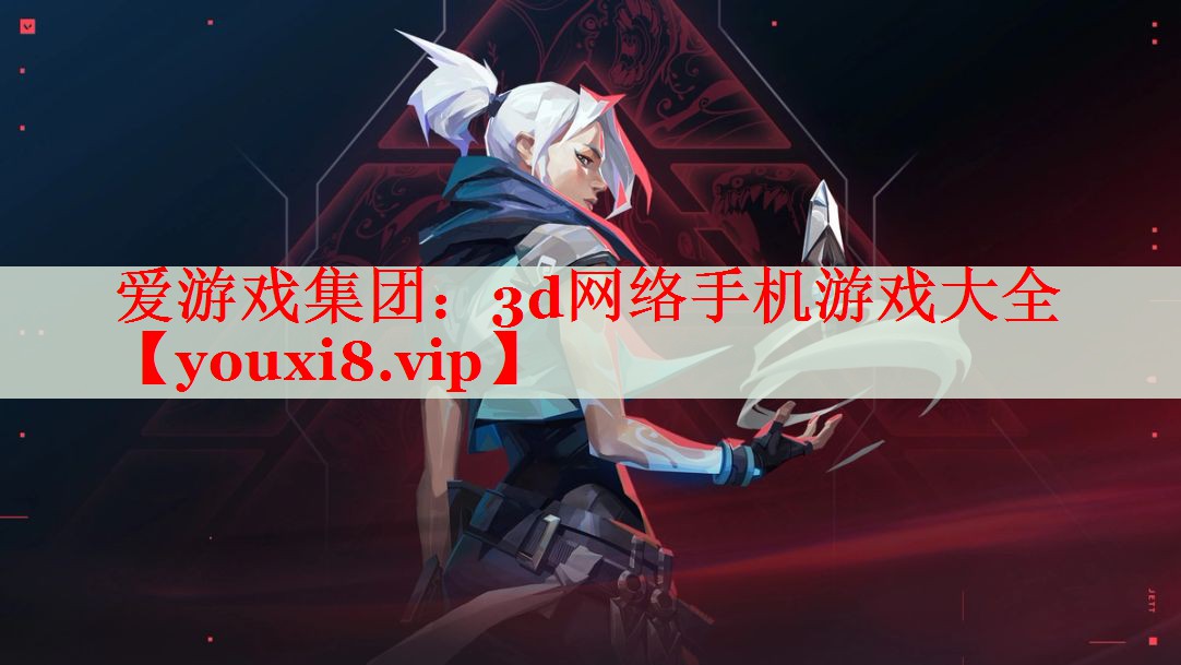 3d网络手机游戏大全 3d网络手机游戏大全