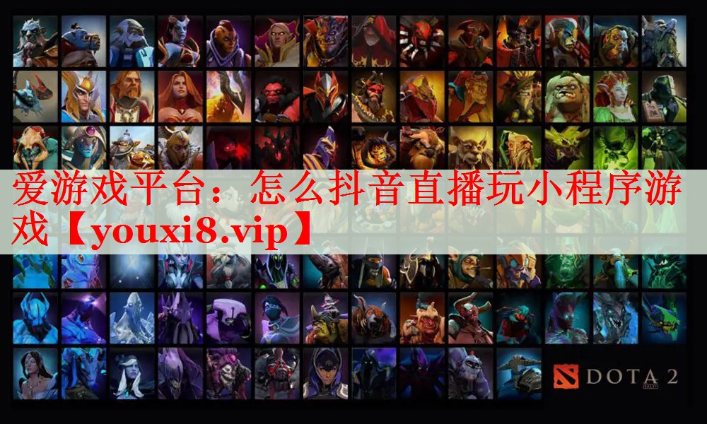 怎么抖音直播玩小程序游戏 怎么抖音直播玩小程序游戏