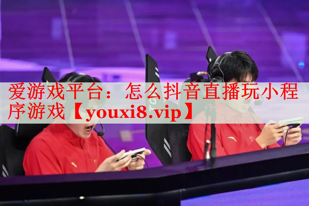 怎么抖音直播玩小程序游戏 怎么抖音直播玩小程序游戏