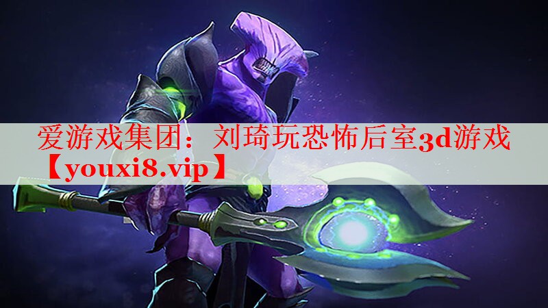 刘琦玩恐怖后室3d游戏 刘琦玩恐怖后室3d游戏