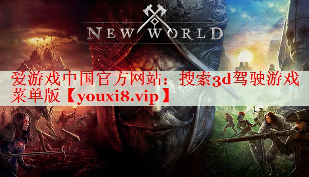 搜索3d驾驶游戏菜单版 搜索3d驾驶游戏菜单版