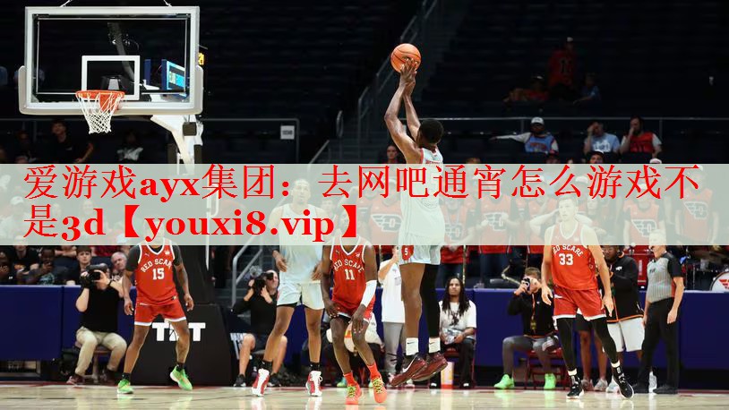 去网吧通宵怎么游戏不是3d 去网吧通宵怎么游戏不是3d