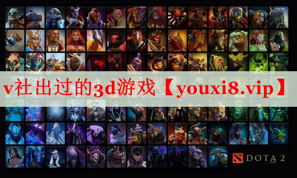 v社出过的3d游戏 v社出过的3d游戏