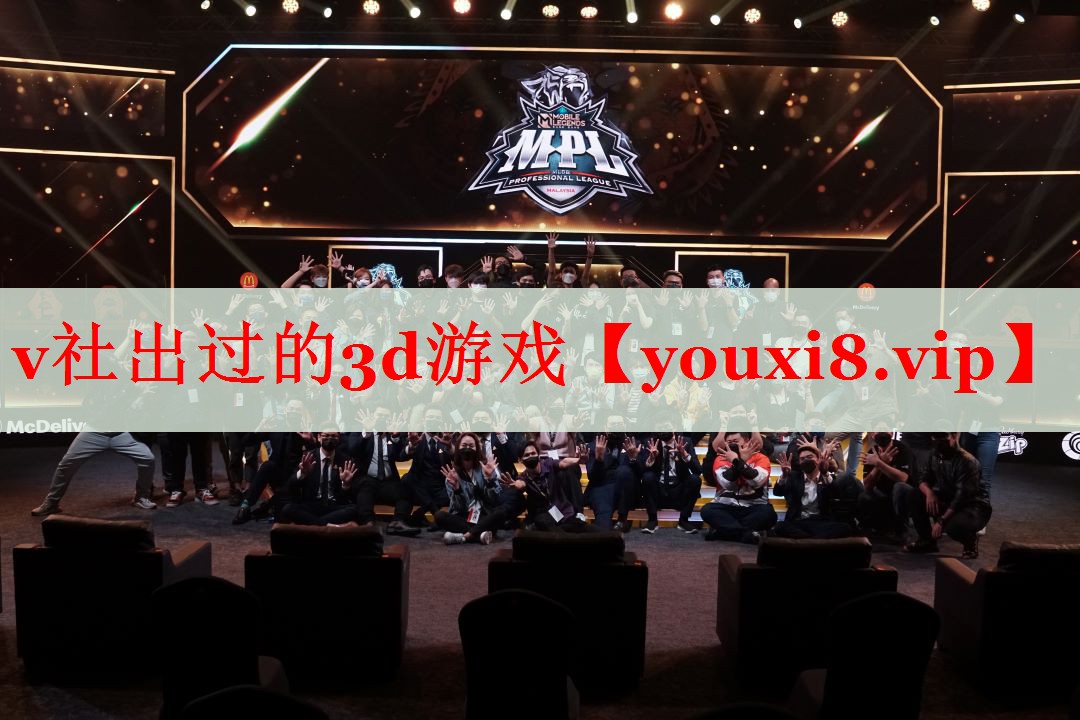 v社出过的3d游戏 v社出过的3d游戏