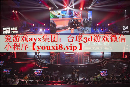 台球3d游戏微信小程序 台球3d游戏微信小程序