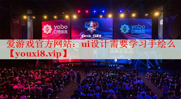 ui设计需要学习手绘么 ui设计需要学习手绘么