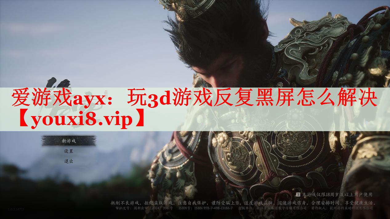 玩3d游戏反复黑屏怎么解决 玩3d游戏反复黑屏怎么解决