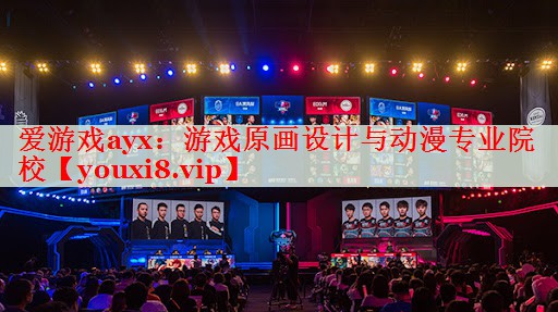 游戏原画设计与动漫专业院校 游戏原画设计与动漫专业院校
