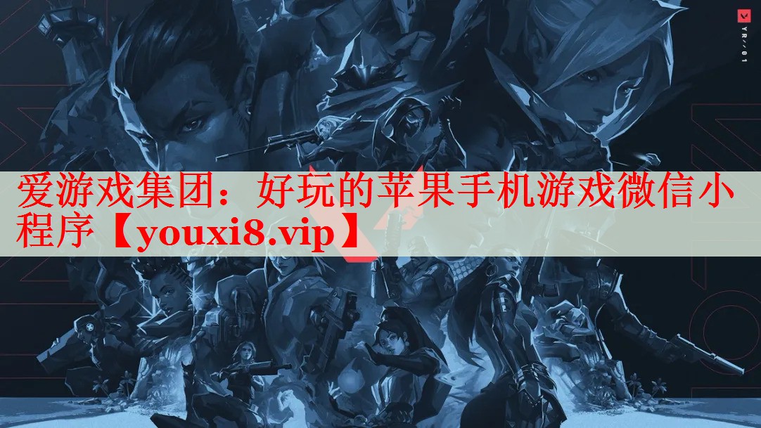 好玩的苹果手机游戏微信小程序 好玩的苹果手机游戏微信小程序