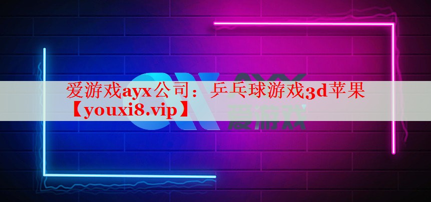 乒乓球游戏3d苹果 乒乓球游戏3d苹果