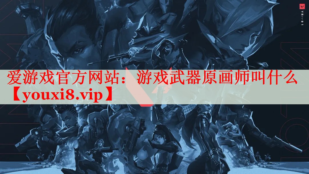 游戏武器原画师叫什么 游戏武器原画师叫什么