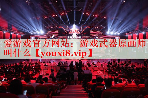 游戏武器原画师叫什么 游戏武器原画师叫什么