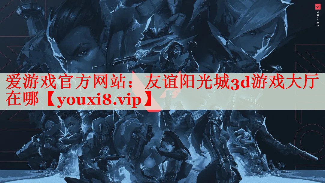 友谊阳光城3d游戏大厅在哪 友谊阳光城3d游戏大厅在哪