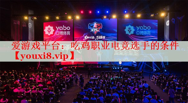吃鸡职业电竞选手的条件 吃鸡职业电竞选手的条件