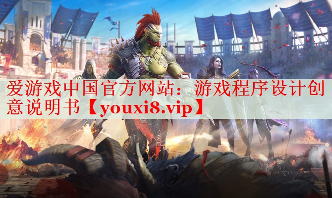 游戏程序设计创意说明书 游戏程序设计创意说明书