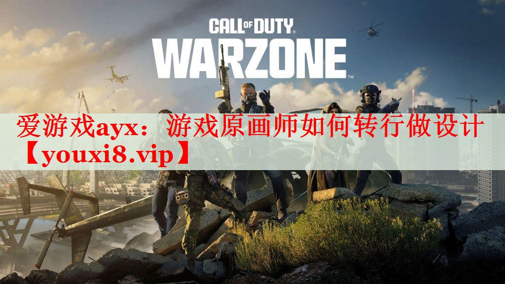 游戏原画师如何转行做设计 游戏原画师如何转行做设计