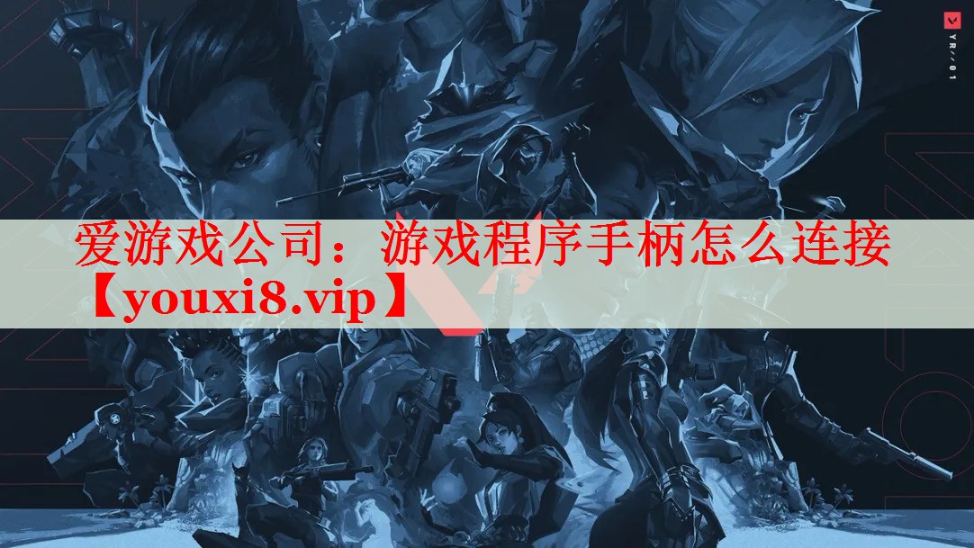 游戏程序手柄怎么连接 游戏程序手柄怎么连接