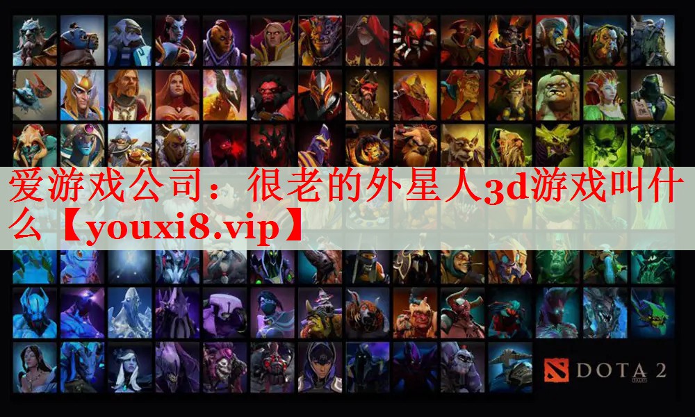 很老的外星人3d游戏叫什么 很老的外星人3d游戏叫什么