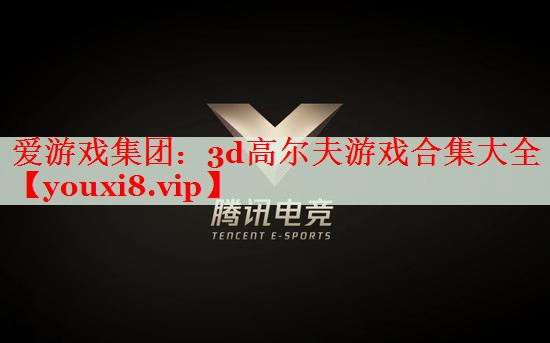 3d高尔夫游戏合集大全 3d高尔夫游戏合集大全