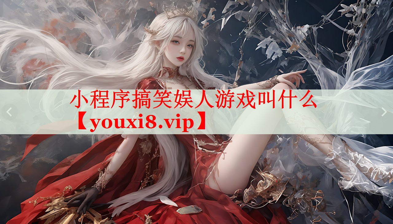 小程序搞笑娱人游戏叫什么 小程序搞笑娱人游戏叫什么
