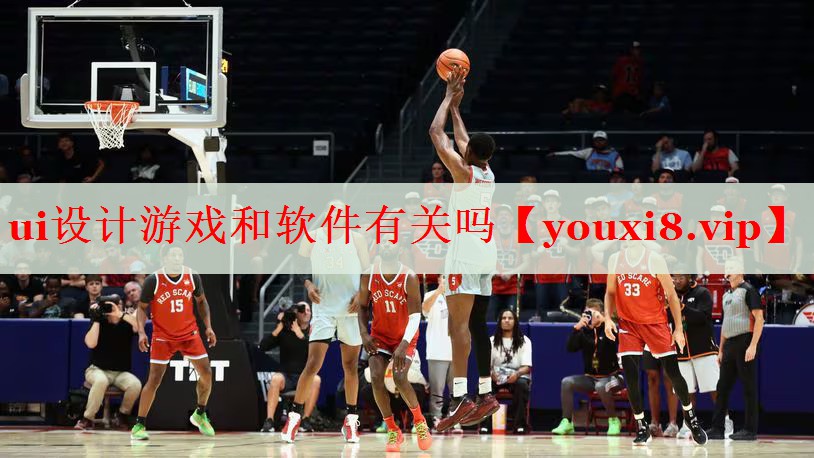 ui设计游戏和软件有关吗 ui设计游戏和软件有关吗