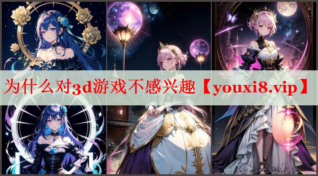 为什么对3d游戏不感兴趣 为什么对3d游戏不感兴趣