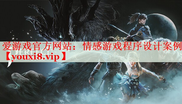 情感游戏程序设计案例 情感游戏程序设计案例