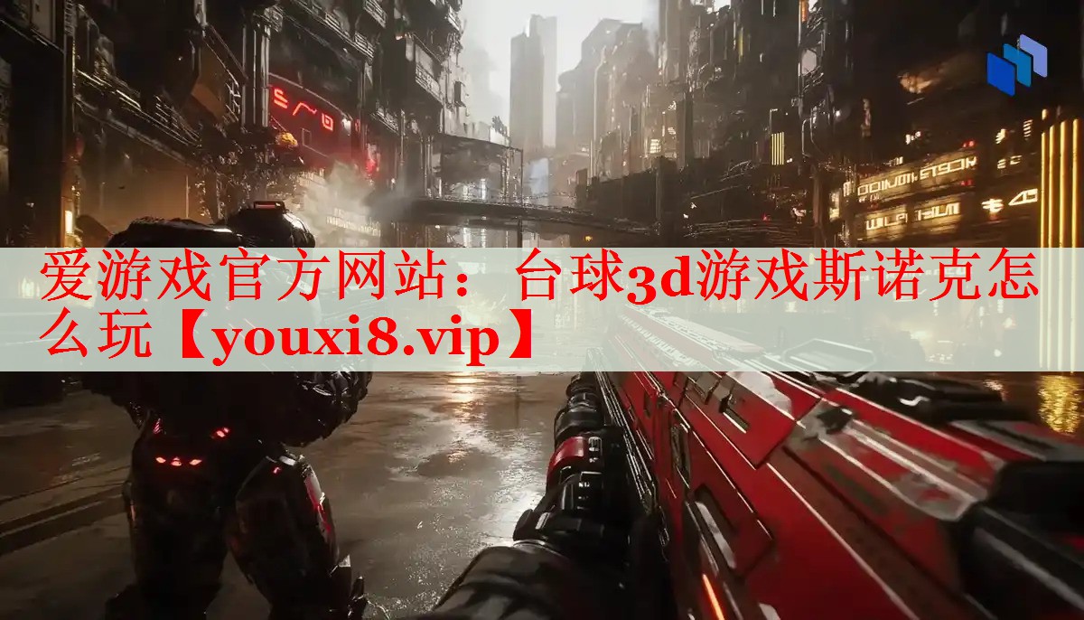 台球3d游戏斯诺克怎么玩 台球3d游戏斯诺克怎么玩
