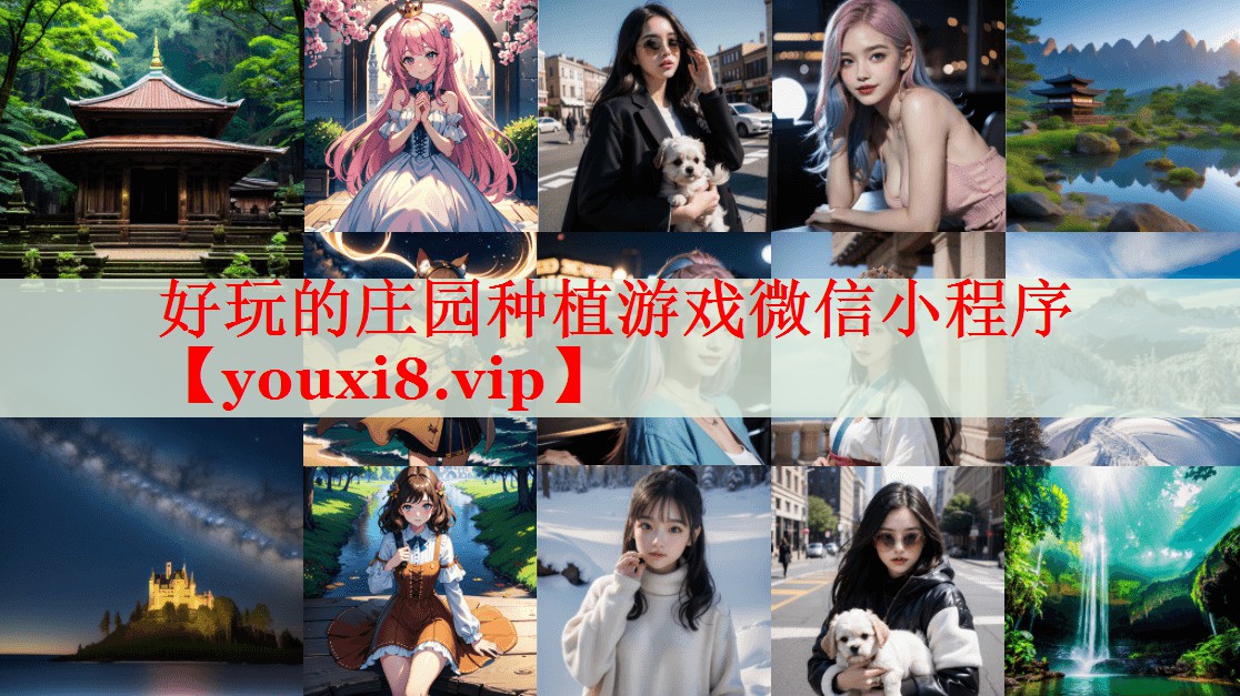 好玩的庄园种植游戏微信小程序 好玩的庄园种植游戏微信小程序