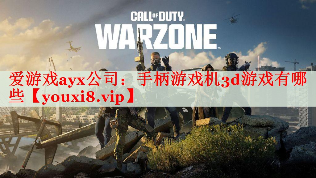 手柄游戏机3d游戏有哪些 手柄游戏机3d游戏有哪些