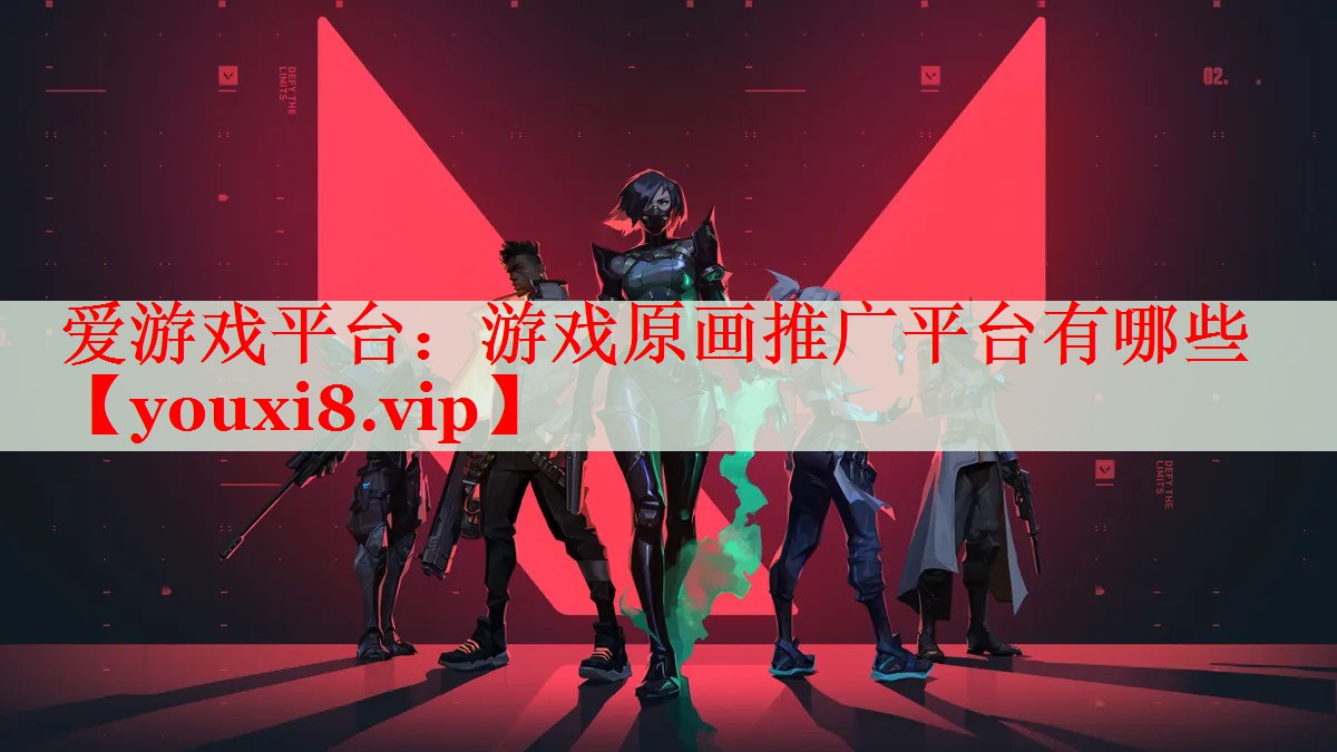 游戏原画推广平台有哪些 游戏原画推广平台有哪些