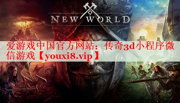 传奇3d小程序微信游戏 传奇3d小程序微信游戏