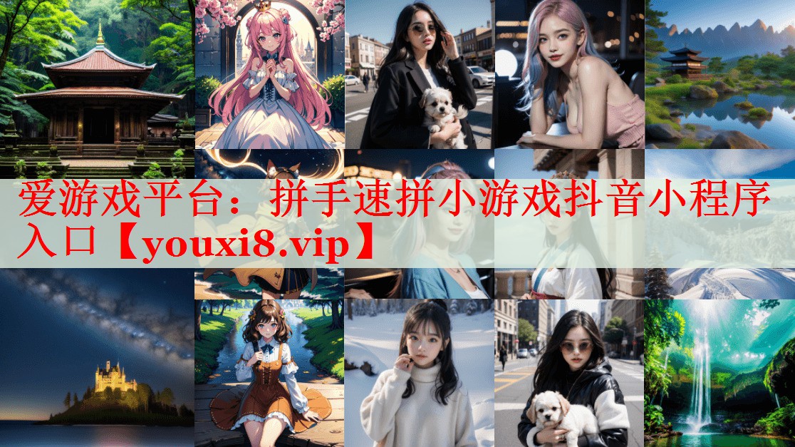 拼手速拼小游戏抖音小程序入口 拼手速拼小游戏抖音小程序入口