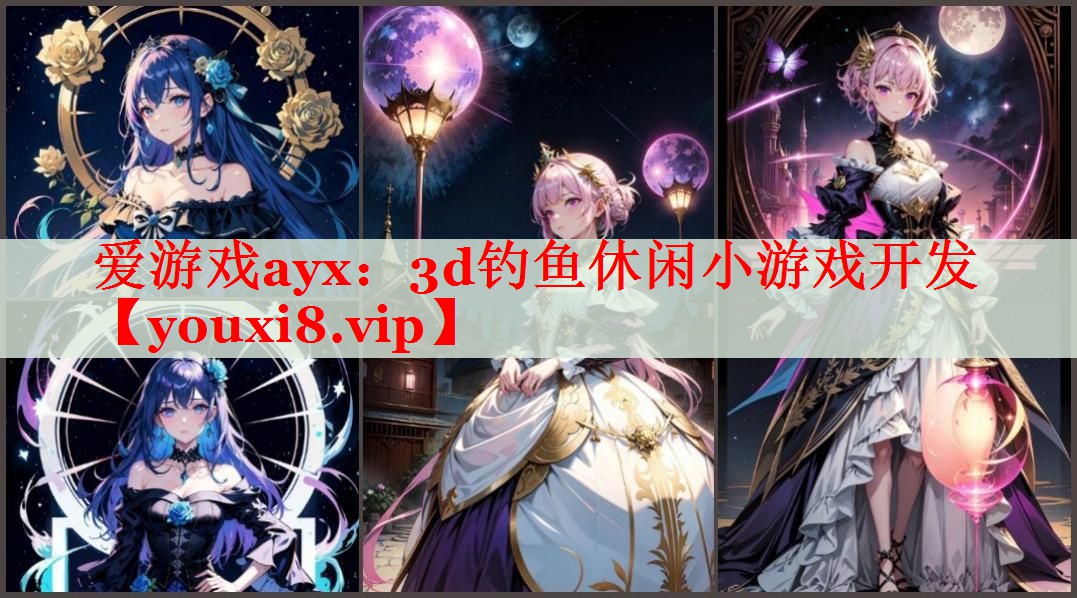3d钓鱼休闲小游戏开发 3d钓鱼休闲小游戏开发