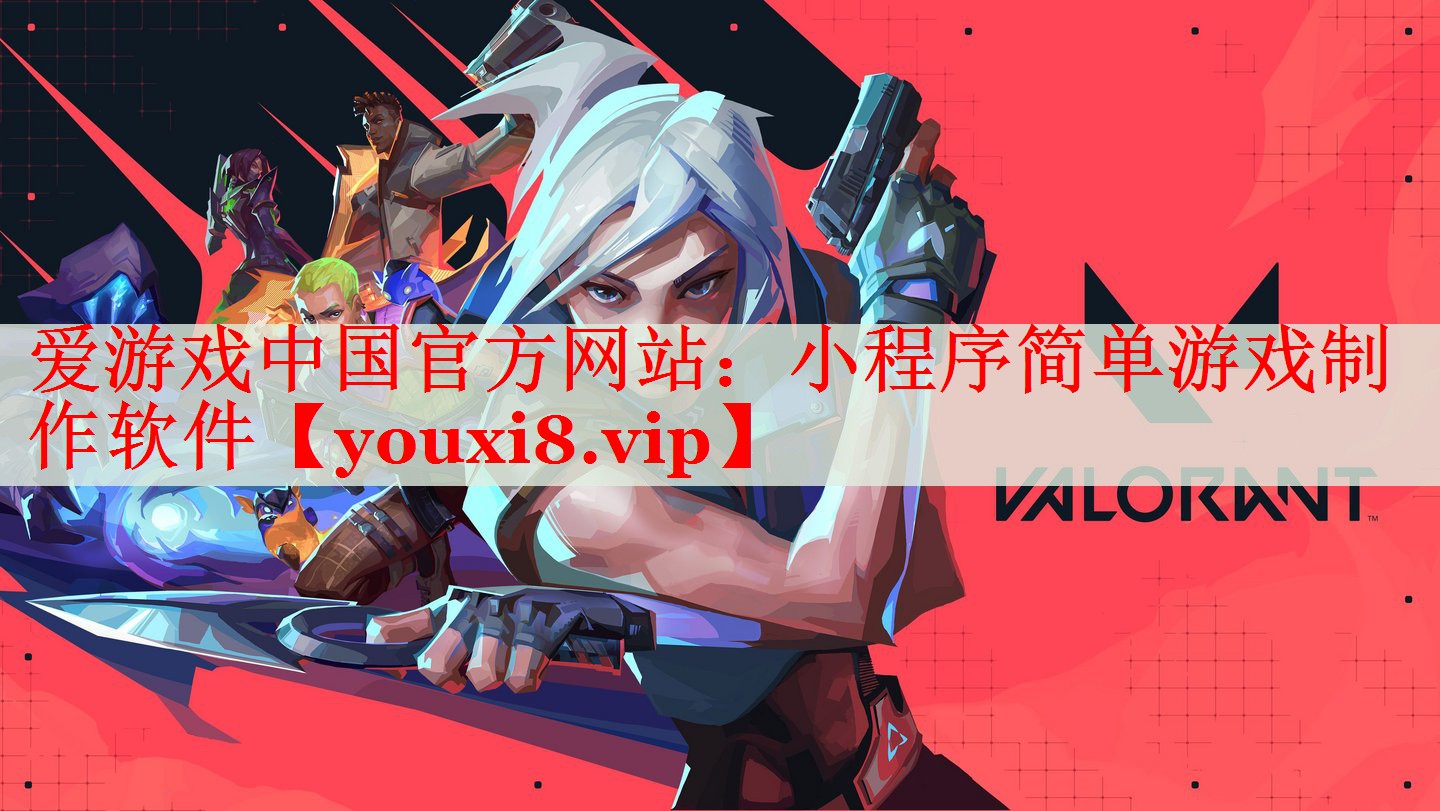 小程序简单游戏制作软件 小程序简单游戏制作软件