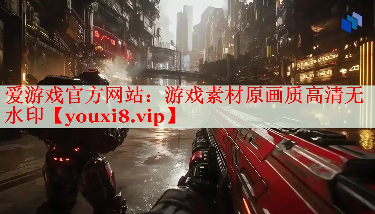 游戏素材原画质高清无水印 游戏素材原画质高清无水印