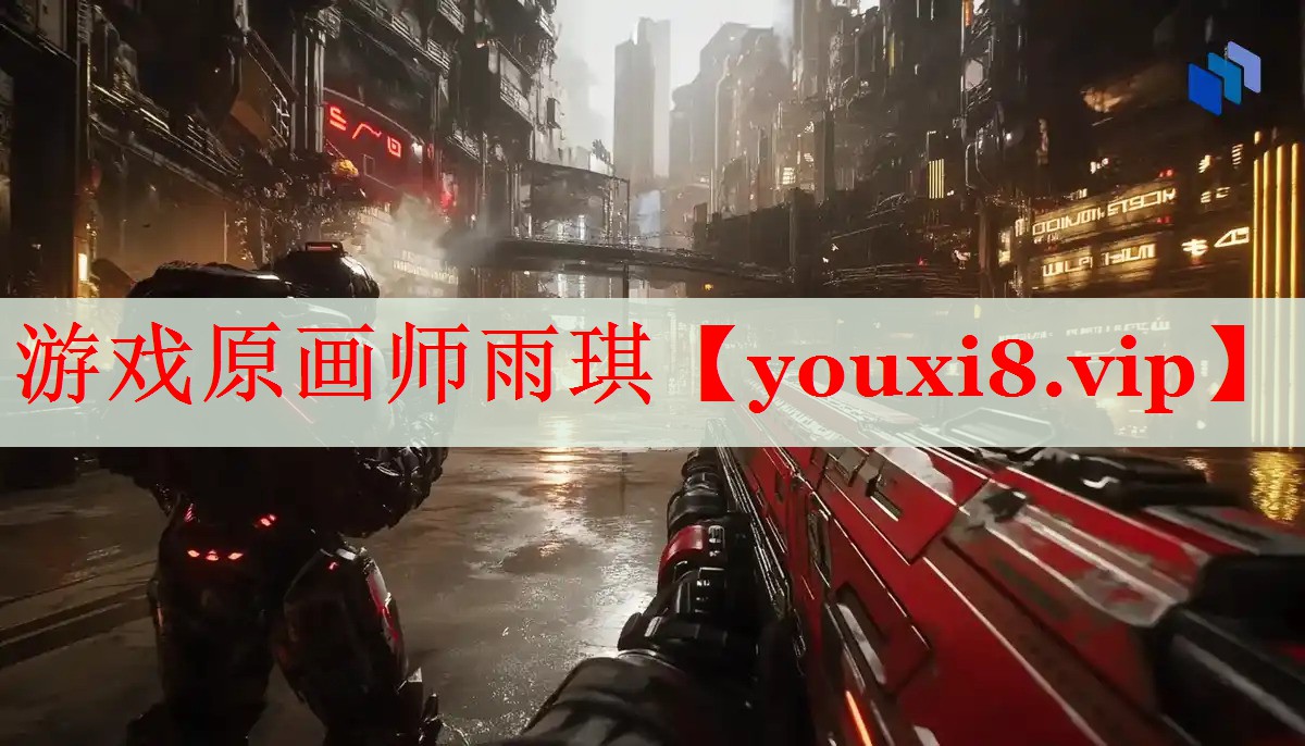 游戏原画师雨琪 游戏原画师雨琪