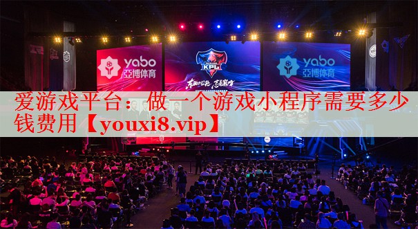 做一个游戏小程序需要多少钱费用 做一个游戏小程序需要多少钱费用
