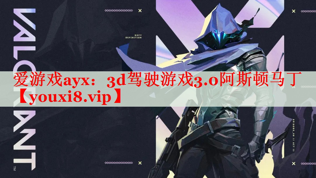 3d驾驶游戏3.0阿斯顿马丁 3d驾驶游戏3.0阿斯顿马丁