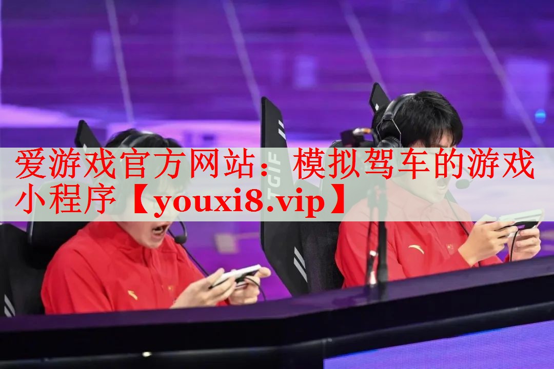 模拟驾车的游戏小程序 模拟驾车的游戏小程序