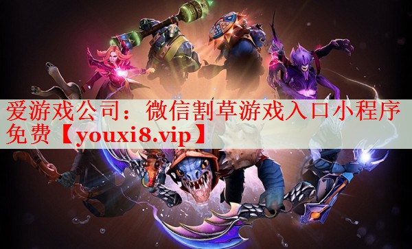 微信割草游戏入口小程序免费 微信割草游戏入口小程序免费