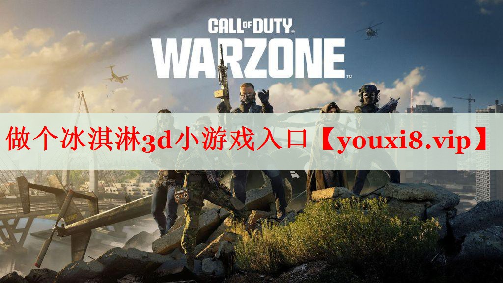 做个冰淇淋3d小游戏入口 做个冰淇淋3d小游戏入口